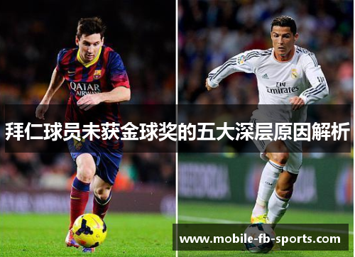 拜仁球员未获金球奖的五大深层原因解析 拜仁球员未获金球奖的五大深层原因解析