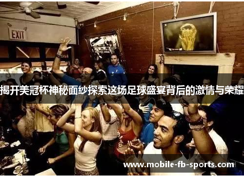揭开美冠杯神秘面纱探索这场足球盛宴背后的激情与荣耀 揭开美冠杯神秘面纱探索这场足球盛宴背后的激情与荣耀