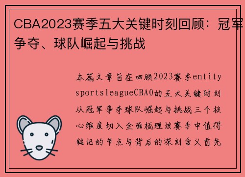 CBA2023赛季五大关键时刻回顾:冠军争夺、球队崛起与挑战 CBA2023赛季五大关键时刻回顾:冠军争夺、球队崛起与挑战