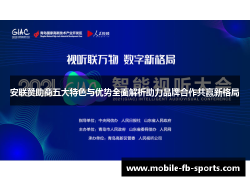 安联赞助商五大特色与优势全面解析助力品牌合作共赢新格局