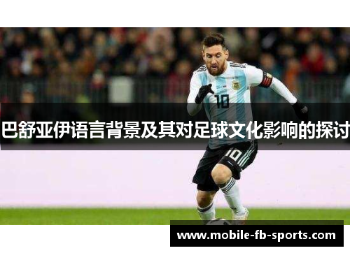 巴舒亚伊语言背景及其对足球文化影响的探讨