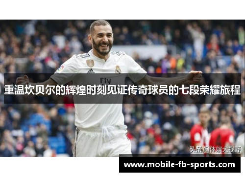 重温坎贝尔的辉煌时刻见证传奇球员的七段荣耀旅程