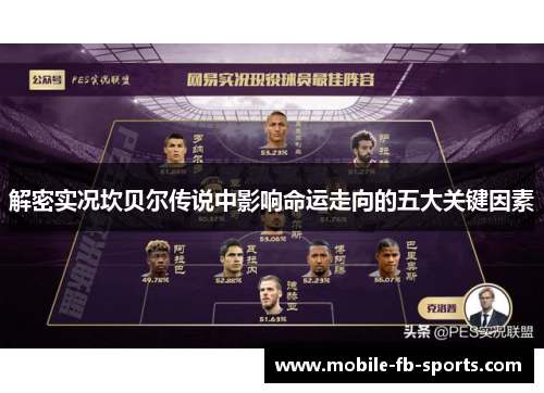 解密实况坎贝尔传说中影响命运走向的五大关键因素 解密实况坎贝尔传说中影响命运走向的五大关键因素