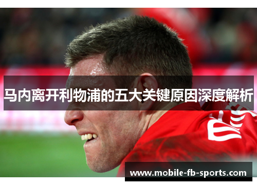 马内离开利物浦的五大关键原因深度解析