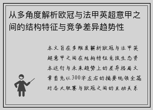 从多角度解析欧冠与法甲英超意甲之间的结构特征与竞争差异趋势性
