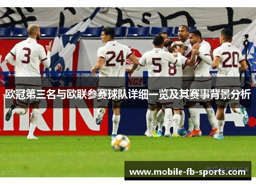 欧冠第三名与欧联参赛球队详细一览及其赛事背景分析 欧冠第三名与欧联参赛球队详细一览及其赛事背景分析