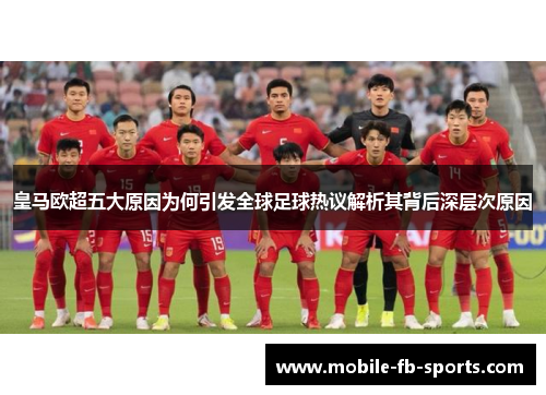 皇马欧超五大原因为何引发全球足球热议解析其背后深层次原因