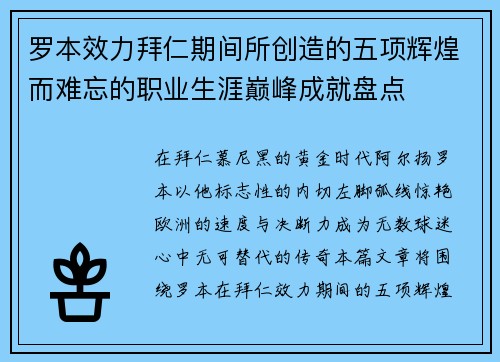 罗本效力拜仁期间所创造的五项辉煌而难忘的职业生涯巅峰成就盘点