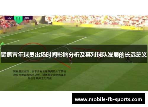 聚焦青年球员出场时间影响分析及其对球队发展的长远意义