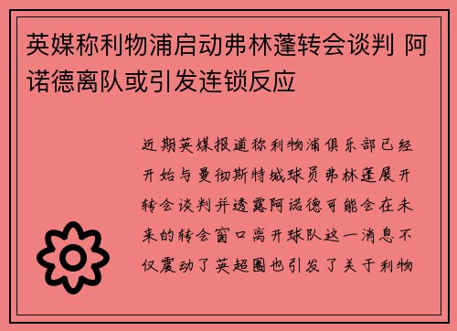 英媒称利物浦启动弗林蓬转会谈判 阿诺德离队或引发连锁反应