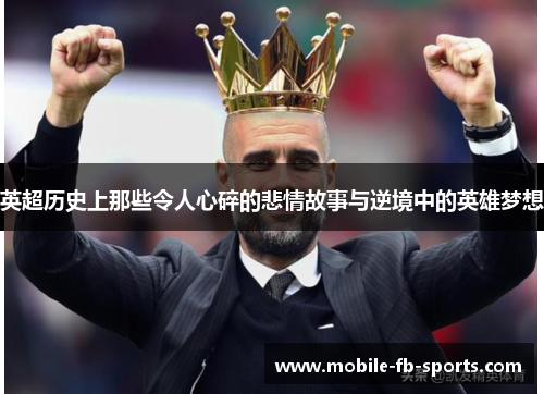 英超历史上那些令人心碎的悲情故事与逆境中的英雄梦想 英超历史上那些令人心碎的悲情故事与逆境中的英雄梦想