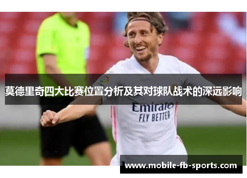莫德里奇四大比赛位置分析及其对球队战术的深远影响