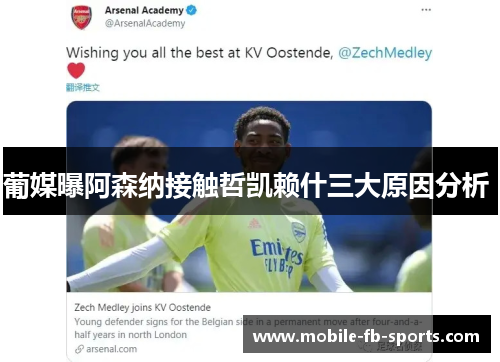 葡媒曝阿森纳接触哲凯赖什三大原因分析 