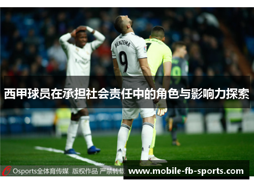 西甲球员在承担社会责任中的角色与影响力探索