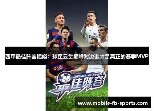 西甲最佳阵容揭晓：球星云集巅峰对决谁才是真正的赛季MVP