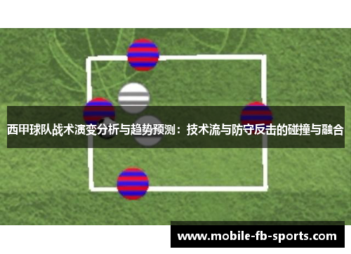 西甲球队战术演变分析与趋势预测：技术流与防守反击的碰撞与融合