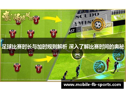 足球比赛时长与加时规则解析 深入了解比赛时间的奥秘