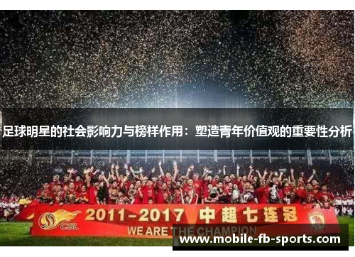 足球明星的社会影响力与榜样作用：塑造青年价值观的重要性分析