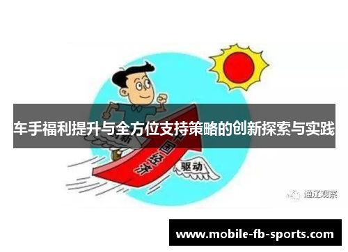 车手福利提升与全方位支持策略的创新探索与实践