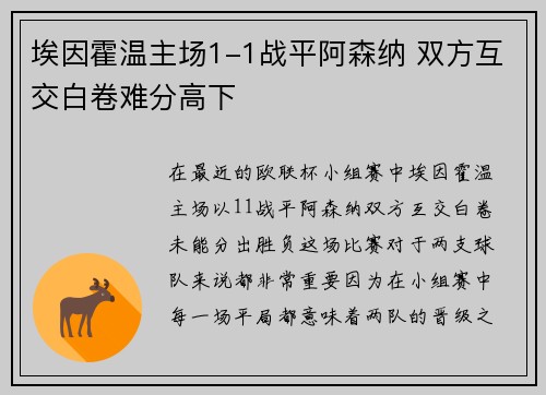 埃因霍温主场1-1战平阿森纳 双方互交白卷难分高下