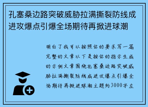 孔塞桑边路突破威胁拉满撕裂防线成进攻爆点引爆全场期待再掀进球潮